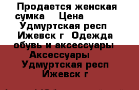Продается женская сумка. › Цена ­ 1 500 - Удмуртская респ., Ижевск г. Одежда, обувь и аксессуары » Аксессуары   . Удмуртская респ.,Ижевск г.